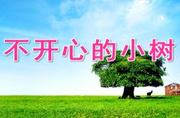 大班語言不開心的小樹PPT課件