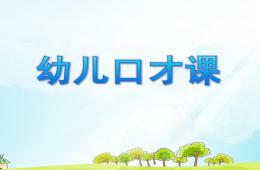 幼兒口才PPT課件