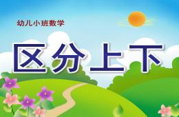 小班數(shù)學(xué)區(qū)分上下PPT課件