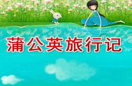 中班語言活動蒲公英旅行記PPT課件