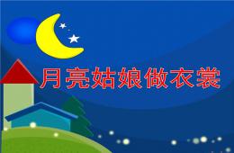 大班故事月亮姑娘做衣裳PPT課件