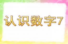 中班數學認識數字7PPT課件