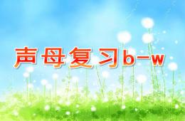 大班拼音聲母復(fù)習(xí)b-wPPT課件