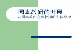幼兒園園本教研的開展PPT課件