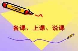 幼兒園教師備課上課說課PPT課件