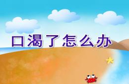 小班健康口渴了怎么辦PPT課件