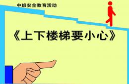 大班安全上下樓梯注意安全PPT課件