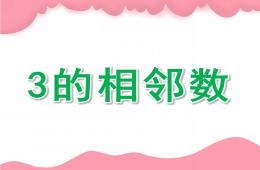 中班數學3的相鄰數PPT課件