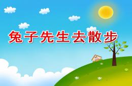 中班故事兔子先生去散步PPT課件