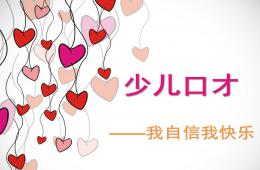 少兒口才PPT