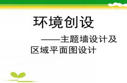 幼兒園環境創設——主題墻設計及區域平面圖設計PPT課件