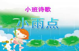 小班語言兒歌小雨點PPT課件
