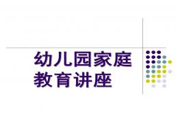 幼兒園家庭教育講座系列PPT課件