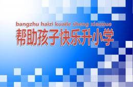 幼兒園幫助孩子快樂升小學講座PPT課件