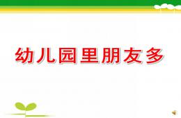 中班主題幼兒園里朋友多PPT課件