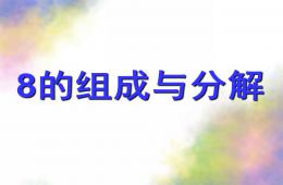 大班計算8的組成與分解PPT課件