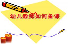 幼兒園教師如何備課課件PPT