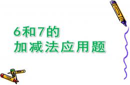 幼兒園6和7的加減法應(yīng)用題PPT課件