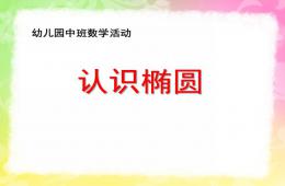中班數(shù)學(xué)公開課認識橢圓形PPT課件