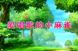 幼兒園愛唱歌的小麻雀PPT課件