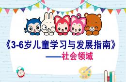 幼兒園3-6歲兒童學習與發展指南社會領域PPT課件