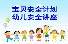 幼兒安全知識講座PPT課件
