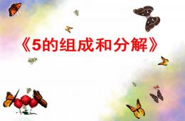 大班數學5的組成與分解PPT課件