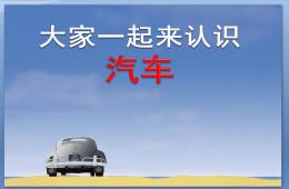 大班科學汽車小常識PPT課件