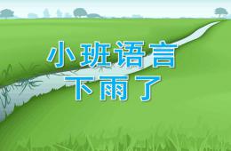 小班語言下雨了PPT課件