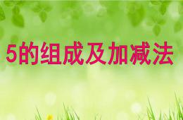 中班數(shù)學(xué)活動5的組成及加減法PPT課件