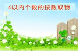 小班數學6以內個數的按數取物PPT課件