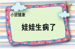 小班健康娃娃生病了PPT課件