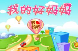 小班音樂我的好媽媽PPT課件