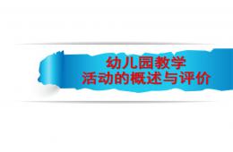 幼兒園教學(xué)活動(dòng)的概述與評(píng)價(jià)PPT課件