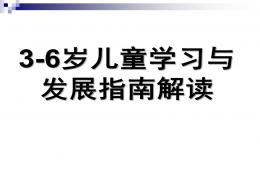 幼兒園3-6歲兒童學(xué)習(xí)與發(fā)展指南PPT課件