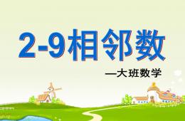 大班數學2-9相鄰數說課稿PPT課件