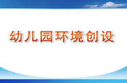 幼兒園環(huán)境創(chuàng)設(shè)課件PPT