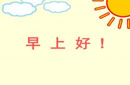 幼兒園教學早上好PPT課件
