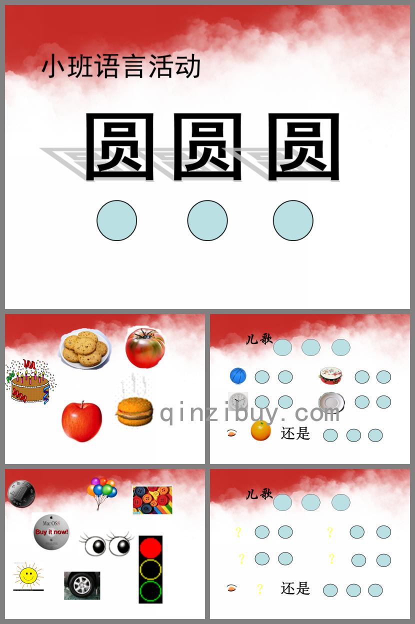 小班語言公開課圓圓圓PPT課件