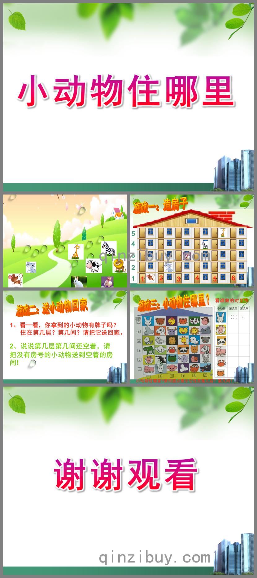 中班數(shù)學(xué)小動(dòng)物住哪里PPT課件