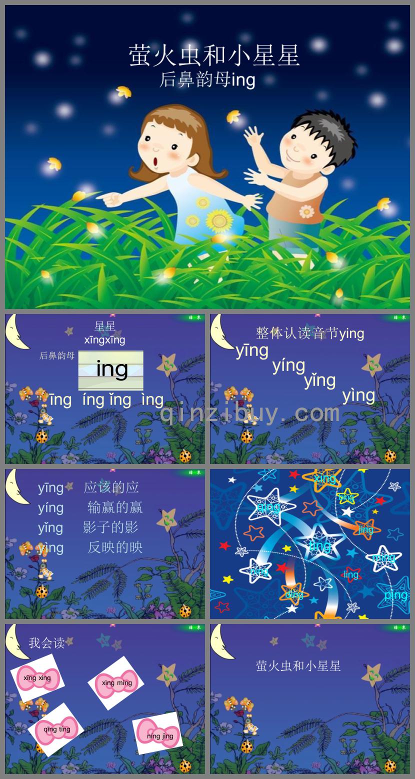 幼兒園拼音螢火蟲和小星星ingPPT課件