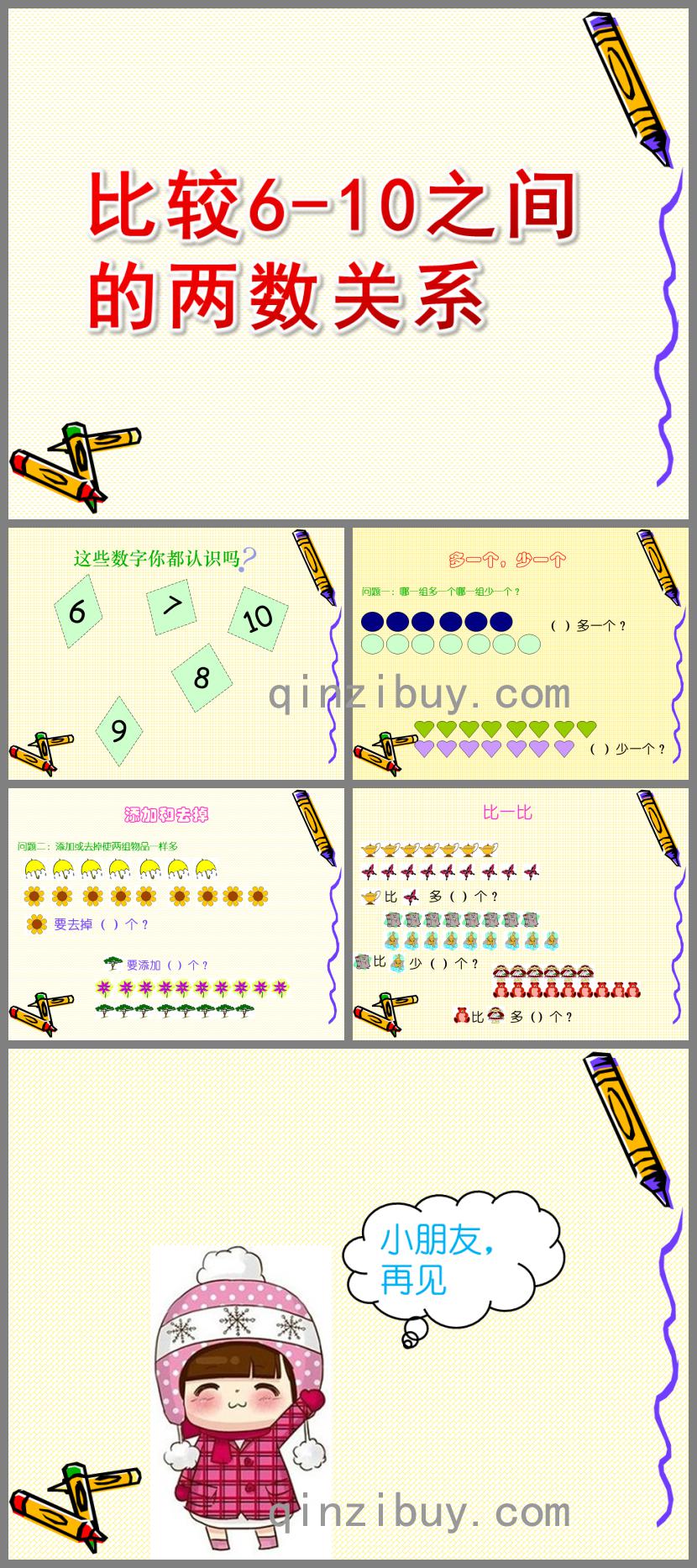 中班數(shù)學(xué)比較6-10之間的兩數(shù)關(guān)系PPT課件