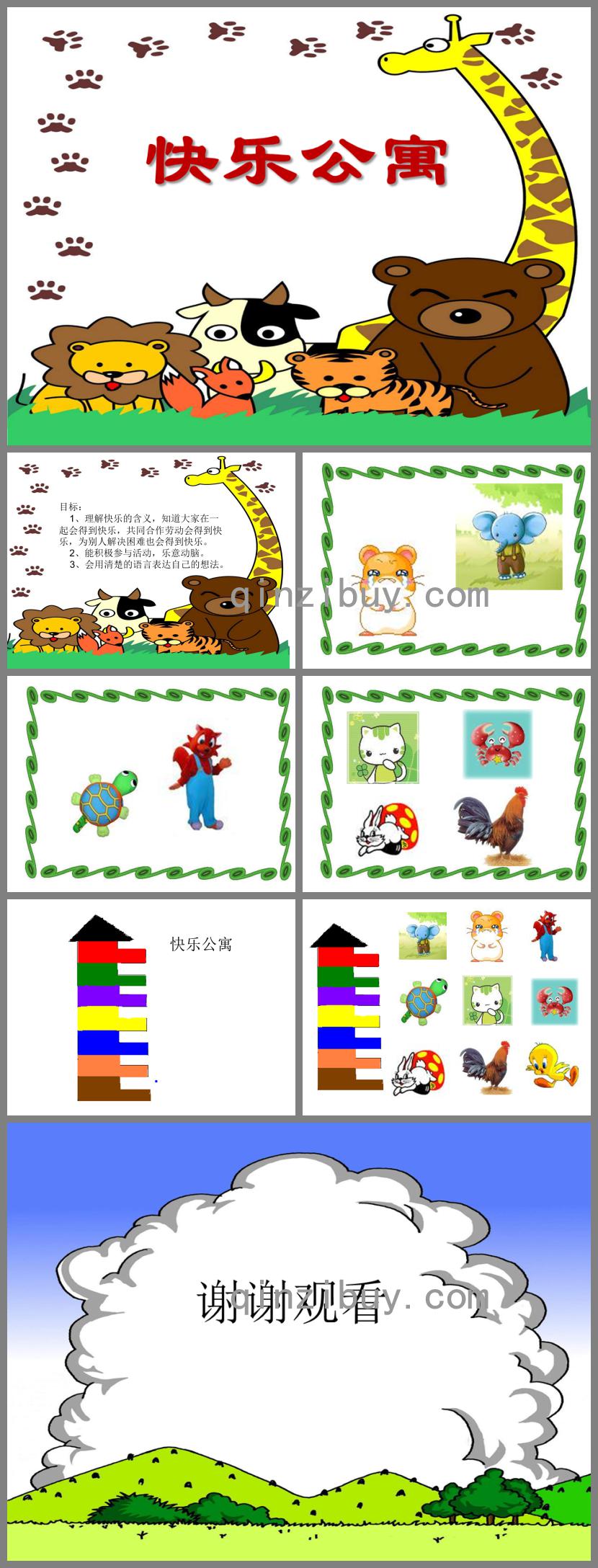幼兒園快樂公寓PPT課件