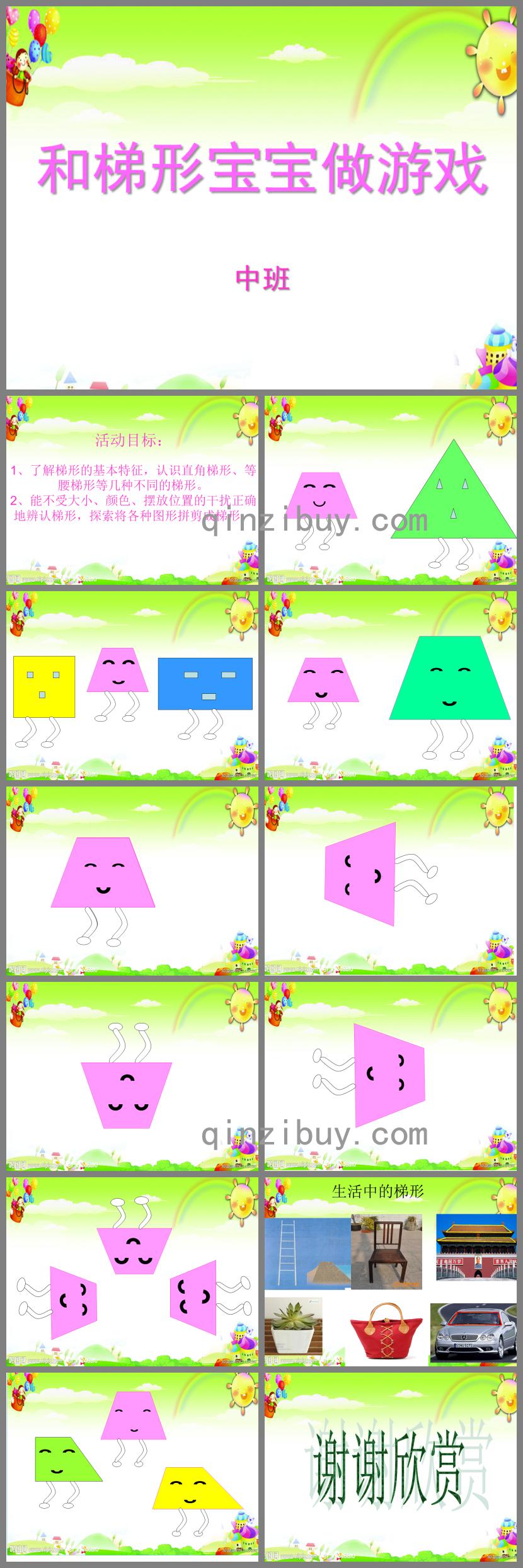 中班數學活動和梯形寶寶做游戲PPT課件