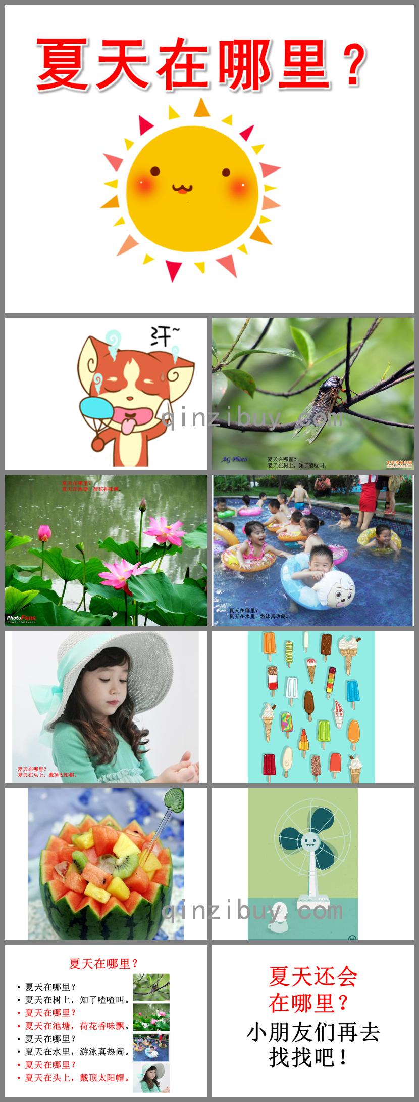 幼兒園夏天在哪里PPT課件
