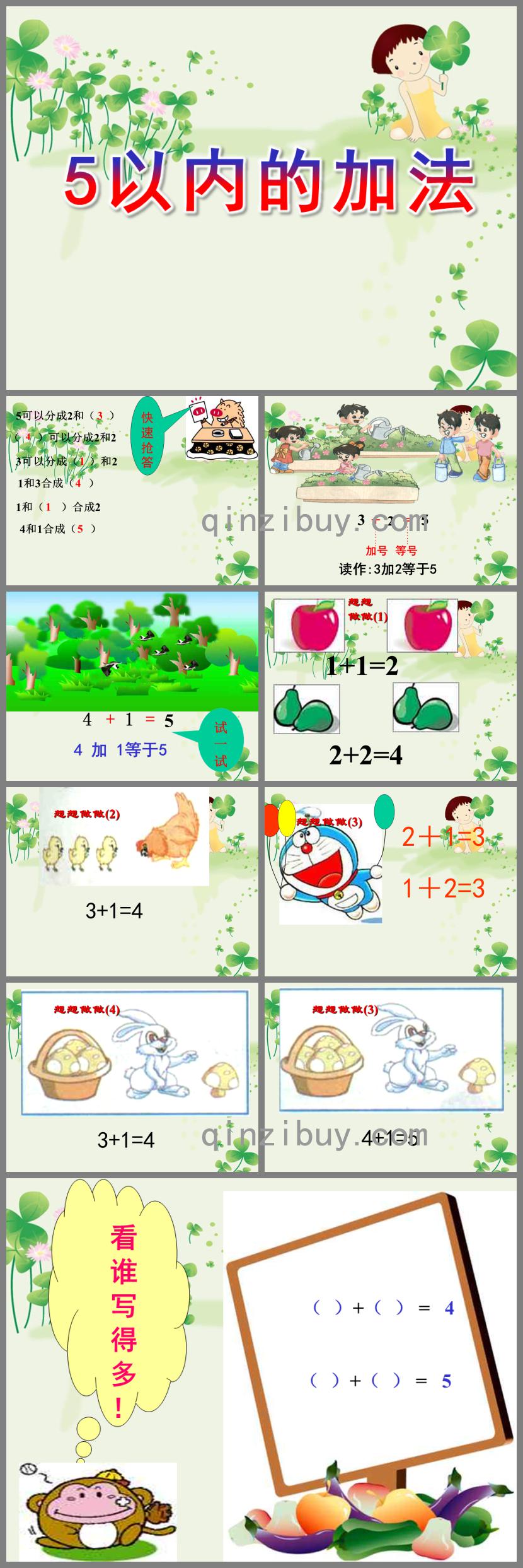 中班數學活動5以內的加法PPT課件