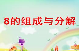 大班數學公開課8的組成與分解PPT課件