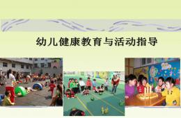 幼兒健康教育與活動指導PPT課件