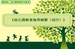 幼兒園教育指導綱要(試行)PPT課件