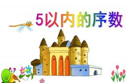 中班數(shù)學(xué)5以內(nèi)的序數(shù)PPT課件